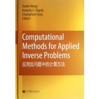 应用反问题中的计算方法(英文版)(精)王彦飞//(俄罗斯)亚哥拉//杨长春9787040344998