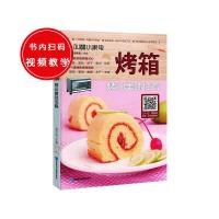 烤箱(烤出美味佳肴)/叫醒小家电编者:甘智荣9787830120375