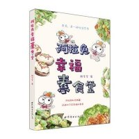 阿拉兔幸福素食堂韩李李9787510099434