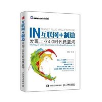 互联网 制造(发现工业4.0时代微蓝海)/下一代产业**之管理新思维丛书张得红9787115404572