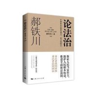 论法治(中国依法治国的难点重点和特点)郝铁川9787208131781