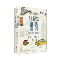 带上画笔去纽约(加)米歇尔·洛//(英)莫妮卡·米汉//(美)乔安妮...9787550250987