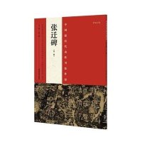 张迁碑(D2版)/中国*具代表*书法作品编者:张海9787540130299