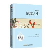 情趣人生(梁启超美学文*)梁启超9787539652634