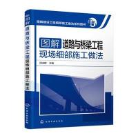 图解道路与桥梁工程现场细部施工做法(图解建设工程细部施工做法系列图书)编者:闵玉辉9787122245397