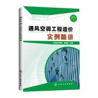 通风空调工程造价实例精讲编者:张国栋9787122237163