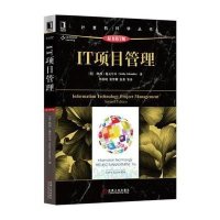 IT项目管理(原书D7版)/计算机科学丛书(美)凯西?施瓦尔贝9787111509561