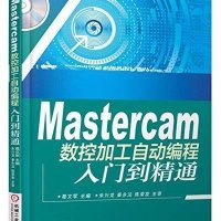 正品保证Mastercam数控加工自动编程入门到精通(附光盘)编者:葛文军9787111504276