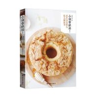 小确幸烘焙爱生活女孩儿私人甜品书加油小雯9787544754927