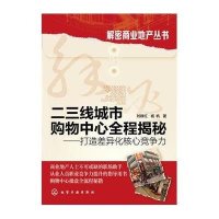 二三线城市购物中心全程揭秘--打造差异化核心竞争力/解密商业地产丛书刘群红//杨帆9787122240170