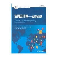 空间云计算--应用与实践/地理信息科学系列(美)杨超伟//黄群英|总主编:林珲|译者:李锐//黄...