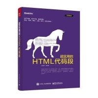 正品保证超实用的HTML代码段编者:赵荣娇9787121269356