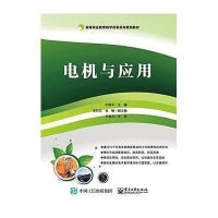 电机与应用(高等职业教育教学改革系列规划教材)编者:叶国平9787121264900