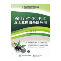 西门子S7-300PLC及工业网络基础应用(高等职业教育教学改革系列规划教材)编者:王舒华9787121264108
