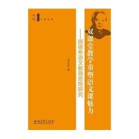 双课堂教学重塑语文课魅力--顾德希语文教育思想研究/特级教师研究书系夏仕武|总主编:鱼霞9787504198082