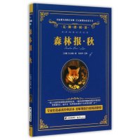 森林报(秋无障碍阅读)(精)/语文新课标必读丛书(苏联)比安基|编者:汲庆海|译者:刘彦波9787541473401