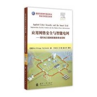 正品保证应用网络安全与智能电网--现代电力基础设施的安全控制(精)/网电空间安全系列/国防科技著作精品译丛