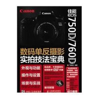 佳能EOS750D\760D数码单反摄影实拍技法宝典(附光盘)编者:广角势力9787115401625