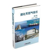 液化天然气技术(D2版)顾安忠9787111503446
