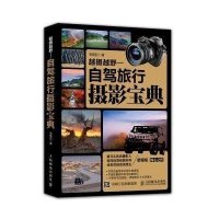 越摄越野--自驾旅行摄影宝典老骆驼9787115223982