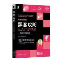 黑客攻防从入门到精通（智能终端版）武新华9787111511625