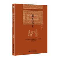家人父子(由人伦探访明清之际士大夫的生活世界)(精)赵园9787301260838