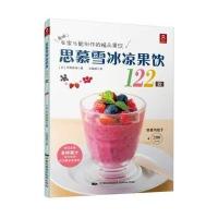 思慕雪冰凉果饮122款(日)平野奈津|译者:尤斌斌9787512206885