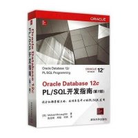 Oracle Database12c PL/SQL开发指南(D7版)麦克劳克林9787302403647