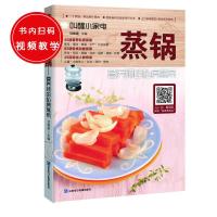 蒸锅(营养师的私房蒸菜)/叫醒小家电编者:甘智荣9787830120429