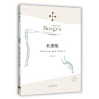 杜撰集(阿根廷)豪尔赫·路易斯·博尔赫斯|译者:王永年9787532762903