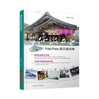 留学生带你游日本(Free Pass旅日游攻略)编者:邓嘉敏9787547827161