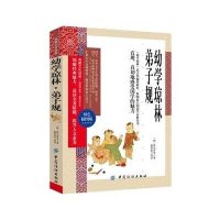 幼学琼林弟子规(双色插图版)/典藏文化经典(明)程允升|译者:墨香斋9787518014262