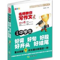 新编中学生好词好句好段好开头好结尾(双色版)/名师教你写作文编者:李继勇9787545512410