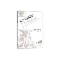 超时空对话(孔子与苏格拉底)/咖啡与茶超时空系列编者:郭时羽9787532577286