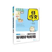 小学生好词好句好段 精彩开头结尾 分类作文 满分作文 **作文/好作文编者:喻旭初9787539978772