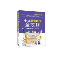 正品保证企业融资借贷全攻略(图解实操版)/创业的必修课系列编者:雄信文化9787302411482