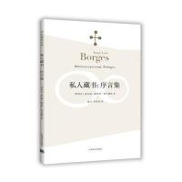 私人藏书--序言集(阿根廷)豪尔赫·路易斯·博尔赫斯|译者:盛力//崔鸿如9787532767625