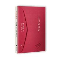 生日故事集编者:村上春树|译者:孔亚雷//林少华9787532769827