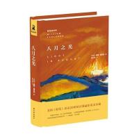 八月之光(精)/福克纳经典(美国)威廉·福克纳|译者:蓝仁哲9787544751384