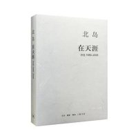 在天涯(诗*1989-2008)(精)北岛9787108052605