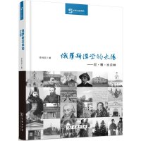 俄罗斯汉学的太阳--尼·雅·比丘林(精)/丝瓷之路博览李伟丽|总主编:余太山//李锦绣9787100115131