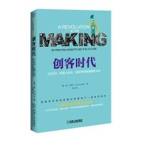 创客时代(3D打印机器人技术新材料和新能源的未来)(澳)盖·兰道尔|译者:高宏9787111513049