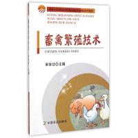 畜禽繁殖技术(**示范*职业学校畜牧兽医专业精品系列教材)编者:宋学功9787109190788
