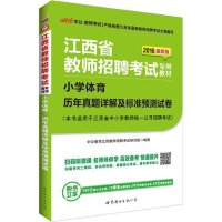 小学体育历年真题详解及标准预测试卷(2020中公版江西省教师招聘考试专用教材)编者:中公教育江西教师招聘考试研究院