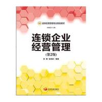 连锁企业经营管理(D2版连锁经营管理专业规划教材)编者:孙静//孙前进|总主编:孙前进9787517703433