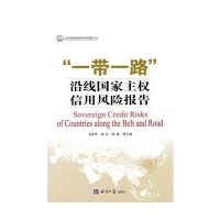 ****沿线**主权信用风险报告编者:毛振华//阎衍//郭敏9787802578159