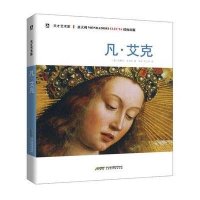 凡·艾克/天才艺术家(意)西蒙尼·法拉利|译者:洪申//吴江华9787569903355