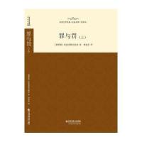 罪与罚(上全译本)/外国文学经典名家名译(俄罗斯)陀思妥耶夫斯基|译者:曾思艺9787560576657