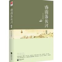 春雨落长河(惊梦)江天雪意9787539983417