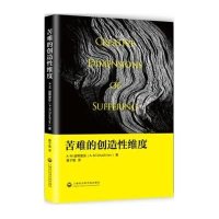 苦难的*造性*度(美)A-M.迦蒂里安|译者:晏子慧9787552009781